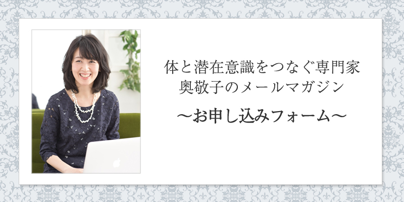 体と潜在意識をつなぐ専門家奥敬子のメールマガジン