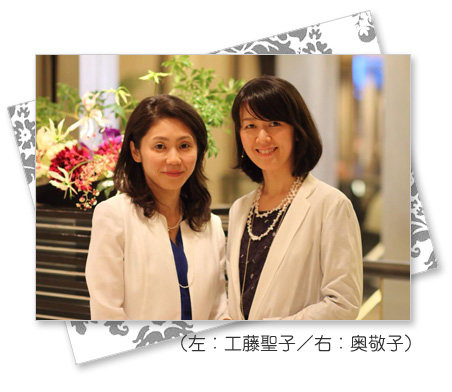 ホメオパス工藤聖子・奥敬子