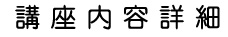 講座内容詳細