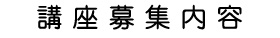 講座募集内容