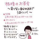 根暗のお茶会、やります。足りない自分のままでうまくいく