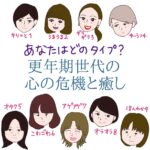 マンガシリーズ：更年期世代の心の危機と癒し