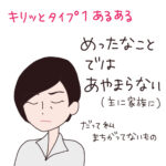 キリッとタイプ１はめったなことじゃ謝らない！