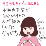 うるうるタイプ２は愛する人の話ばかり！？