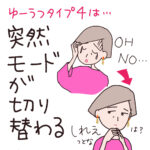 ゆーうつタイプ４は突然モードが切り替わる