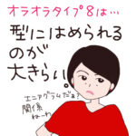 オラオラタイプ8は型にはめられるのが大きらい！？