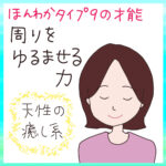 ほんわかタイプ９「周りをゆるませる力」